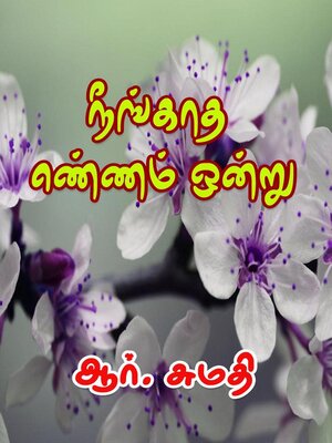 cover image of நீங்காத எண்ணம் ஒன்று